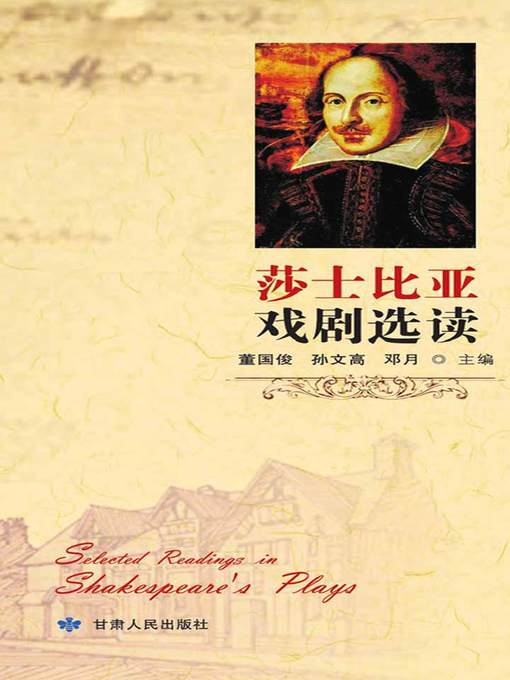 Cover image for 莎士比亚戏剧选读